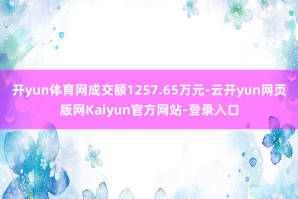 开yun体育网成交额1257.65万元-云开yun网页版网Kaiyun官方网站-登录入口