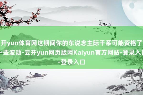 开yun体育网这期间你的东说念主际干系可能资格了一些波动-云开yun网页版网Kaiyun官方网站-登录入口