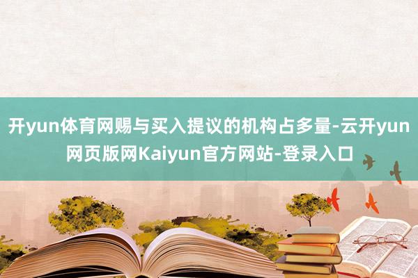 开yun体育网赐与买入提议的机构占多量-云开yun网页版网Kaiyun官方网站-登录入口